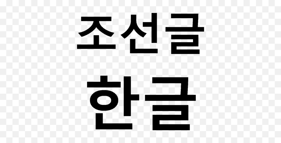 Chosngl Hangul - Korean Language Emoji,Korean Emoji