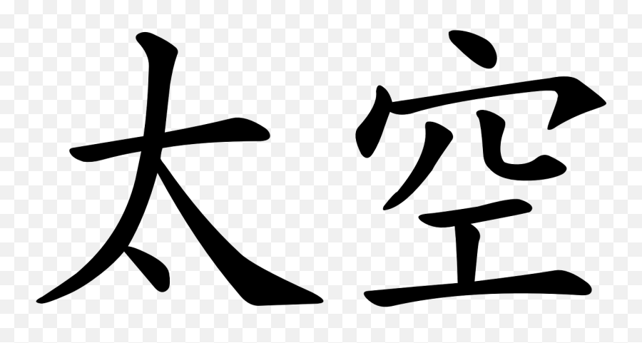 Chinese Letter Black White Writing - Chinese Writing Emoji,Chinese Emoji Meanings